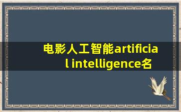 电影人工智能artificial intelligence名字的含义